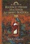 Бэрд Сполдинг - Жизнь и Учение мастеров Дальнего Востока - <a href=