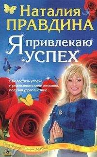 Наталья Правдина - Я привлекаю успех - <a href=