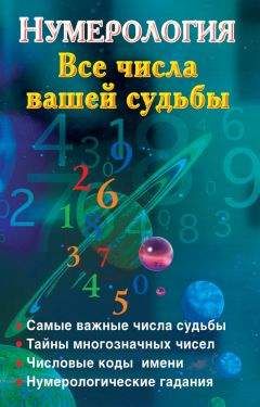 Наталья Ольшевская - Нумерология. Все числа вашей судьбы - <a href=