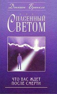 Дэннион Бринкли - Спасенный светом. Что вас ждет после смерти - <a href=