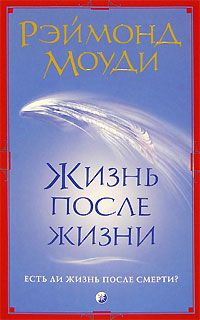 Раймонд Моуди - Жизнь после жизни - <a href=