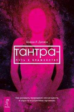 Аниша Диллон - Тантра – путь к блаженству. Как раскрыть природную сексуальность и обрести внутреннюю гармонию - <a href=