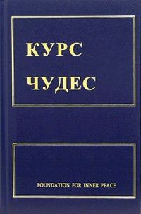 Кеннет Уопник - Курс чудес - <a href=