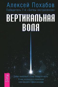 Алексей Похабов - Вертикальная воля - <a href=