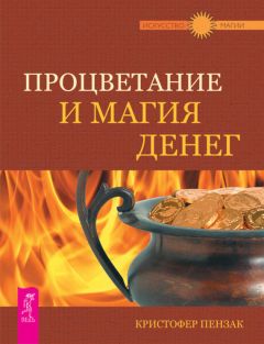 Кристофер Пензак - Процветание и магия денег - <a href=