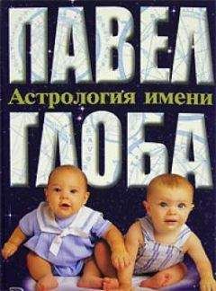 Павел Глоба - Астрология имени - <a href=