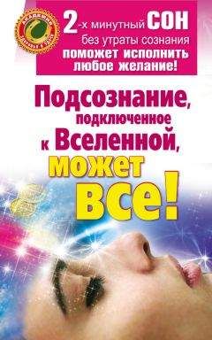 Марат Штейн - Подсознание, подключенное к Вселенной, может все! - <a href=