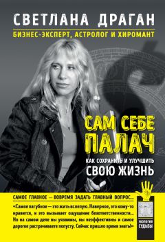 Светлана Драган - Сам себе палач. Как сохранить и улучшить свою жизнь - <a href=