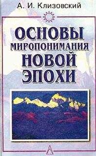Александр Клизовский - Основы миропонимания Новой Эпохи - <a href=