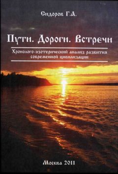 Георгий Сидоров - Книга 3. Пути. Дороги. Встречи - <a href=