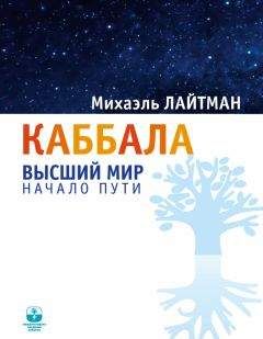 Михаэль Лайтман - Каббала. Высший мир. Начало пути - <a href=
