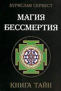 Бурислав Сервест - Магия бессмертия. Книга тайн. - <a href=