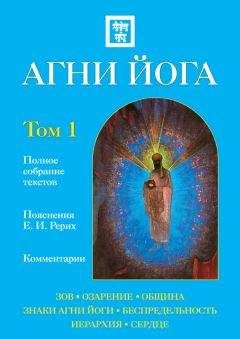 Наталия Ковалева - Агни Йога с комментариями. Том 1 - <a href=
