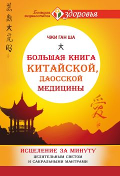 Чжи Ган Ша - Большая книга китайской, даосской медицины. Исцеление за минуту Целительным Светом и сакральными мантрами - <a href=