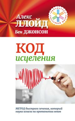 Алекс Ллойд - Код исцеления. Метод быстрого лечения, который наука искала на протяжении веков! - <a href=