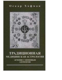 Оскар Хофман - Традиционная медицинская астрология - <a href=