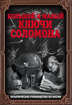 Автор неизвестен - Большой и малый ключи Соломона. Практическое руководство по магии - <a href=