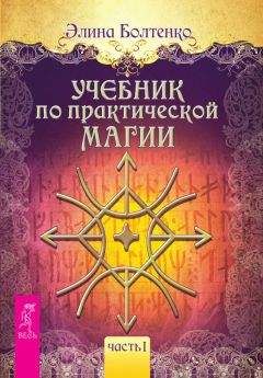 Элина Болтенко - Учебник по практической магии. Часть 1 - <a href=