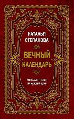 Наталья Степанова - Вечный календарь. Книга для чтения на каждый день - <a href=