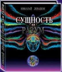 Николай Левашов - Сущность и Разум.Том 2 - <a href=