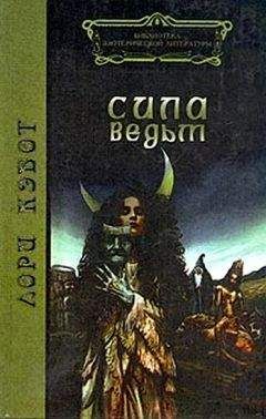 Лори Кэбот - Сила ведьм - <a href=