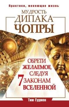 Тим Гудмен - Мудрость Дипака Чопры Обрети желаемое, следуя 7 законам Вселенной - <a href=