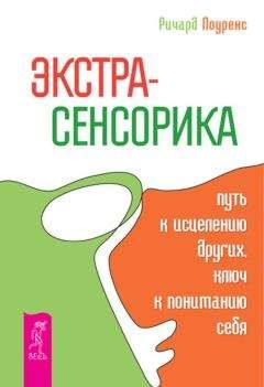 Ричард Лоуренс - Экстрасенсорика – путь к исцелению других, ключ к пониманию себя - <a href=