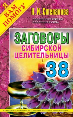 Наталья Степанова - Заговоры сибирской целительницы. Выпуск 38 - <a href=