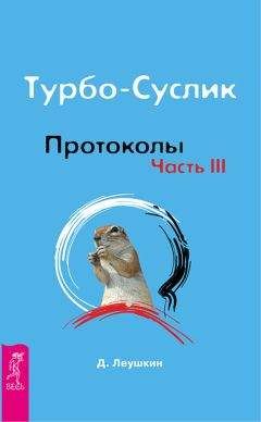 Дмитрий Леушкин - Турбо-Суслик. Протоколы. Часть III - <a href=
