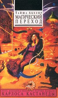 Тайша Абеляр - Магический переход. Путь женщины-воина - <a href=