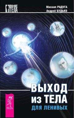 Михаил Радуга - Выход из тела для ленивых - <a href=