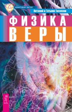 Виталий Тихоплав - Физика веры - <a href=