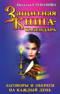 Наталья Степанова - Защитная книга-календарь. Заговоры и обереги на каждый день - <a href=