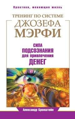 Александр Бронштейн - Тренинг по системе Джозефа Мэрфи. Сила подсознания для привлечения денег - <a href=