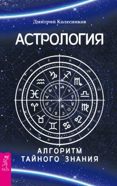 Дмитрий Колесников - Астрология. Алгоритм тайного знания - <a href=