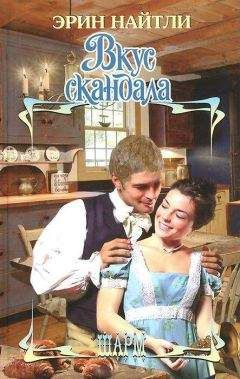Эрин Найтли - Вкус скандала - <a href=