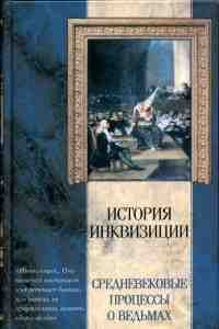 Николай Сперанский - Ведьмы и Ведовство - <a href=