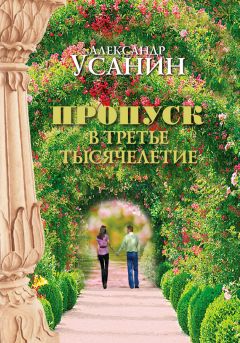 Александр Усанин - Пропуск в третье тысячелетие - <a href=