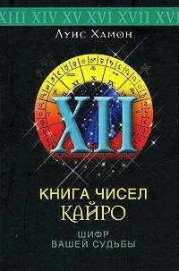 Луис Хамон - Книга чисел Кайро. Шифр вашей судьбы - <a href=