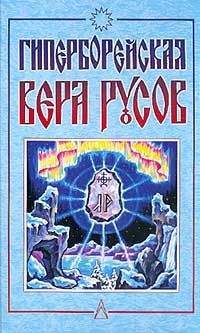 Дмитрий Логинов - Гиперборейская Вера Русов - <a href=