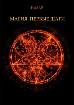 Александр Назаркин - Назар Магия, первые шаги - <a href=