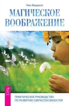Ник Фаррелл - Магическое воображение. Практическое руководство по развитию сверхспособностей - <a href=