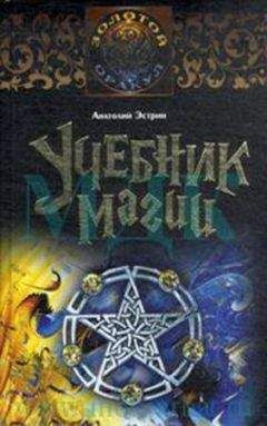 Анатолий Эстрин - Учебник магии - <a href=