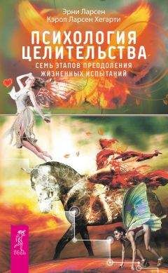 Ларсен Хегарти - Психология целительства. Семь этапов преодоления жизненных испытаний - <a href=