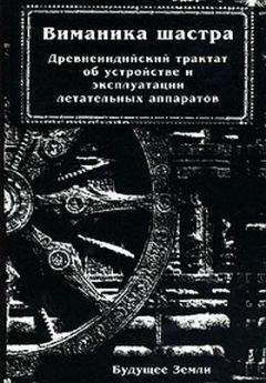 Махариши Бхарадваджа - Виманика-шастра - <a href=