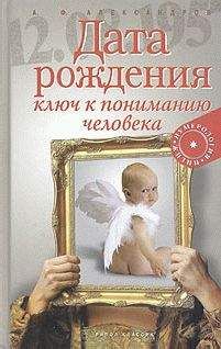 Александр Александров - Дата рождения - ключ к пониманию человека - <a href=