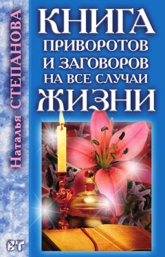 Наталья Степанова - Книга приворотов и заговоров на все случаи жизни - <a href=
