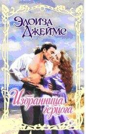 Элоиза Джеймс - Избранница герцога - <a href=