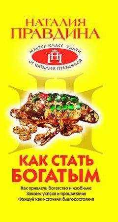 Наталия Правдина - Как стать богатым - <a href=