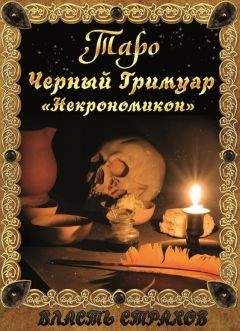 Дмитрий Невский - Таро. Черный гримуар «Некромикон» - <a href=
